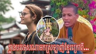 គ្មានបរទេសណាមកស្រឡាញ់ខ្មែរក្រៅពីជាតិសាស្ត្រខ្មែរយើងទេ #ព្រះអង្គចន្ទមុនី