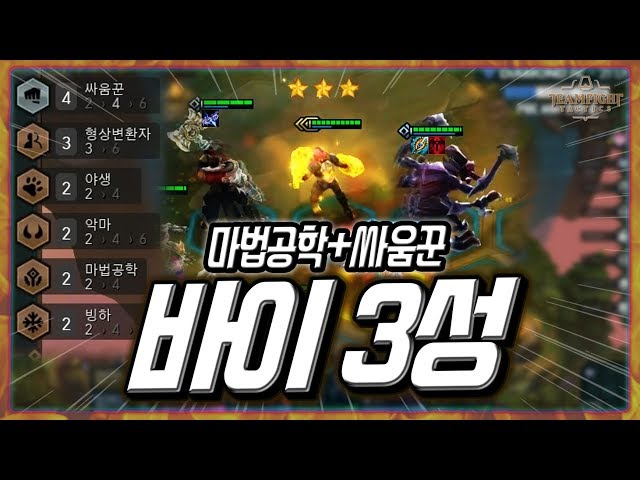 [TFT PBE 서버] 바이 3성 보고 가세요