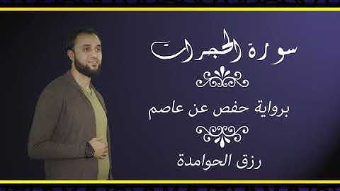 سورة الحجرات /القارئ# رزق #الحوامدة
