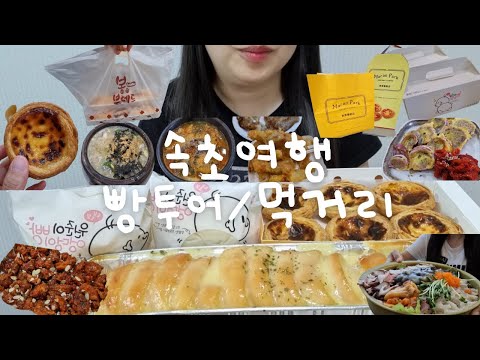 마카오 박 2022 New 먹방브이로그) 강원도 속초 빵투어\u0026먹거리 봉브레드, 마카오박, 베이커리가루, 닭강정, 물회, 감자옹심이, 순대국밥 먹다 끝난 여행