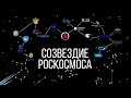 «Созвездие Роскосмоса»: интервью с Владимиром Матвейчуком