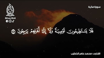سورة يس كاملة بتلاوة خاشعة بصوت الشيخ محمد عامر الخطيب بدون اعلانات