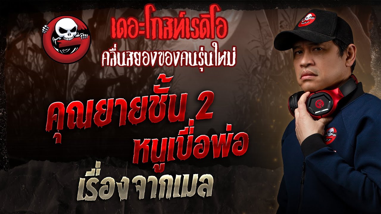 เรื่องจากเมล • 2 เรื่องสั้น | 23 ก.พ. 68 | THE GHOST RADIO