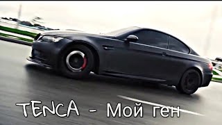 Tenca - Мой Ген