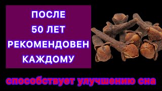ПОСЛЕ 50 лет КАЖДОМУ РЕКОМЕНДОВЕН #здоровье #гвоздика #полезное