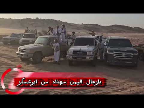 يارجال اليمن مهداه من ابوعسكر الى الشيخ حمد بن فدغم وكل من لبى النكف