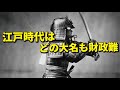 江戸時代はどの大名も財政難！その理由は？