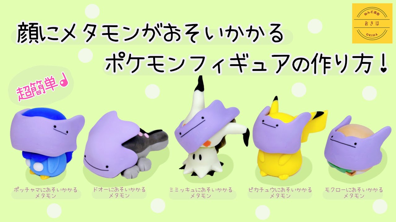 粘土】顔におそいかかるメタモンフィギュアの作り方【ポケモン】クレイ