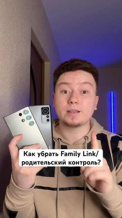 Как убрать Родительский контроль/ Family Link? #Shorts - YouTube