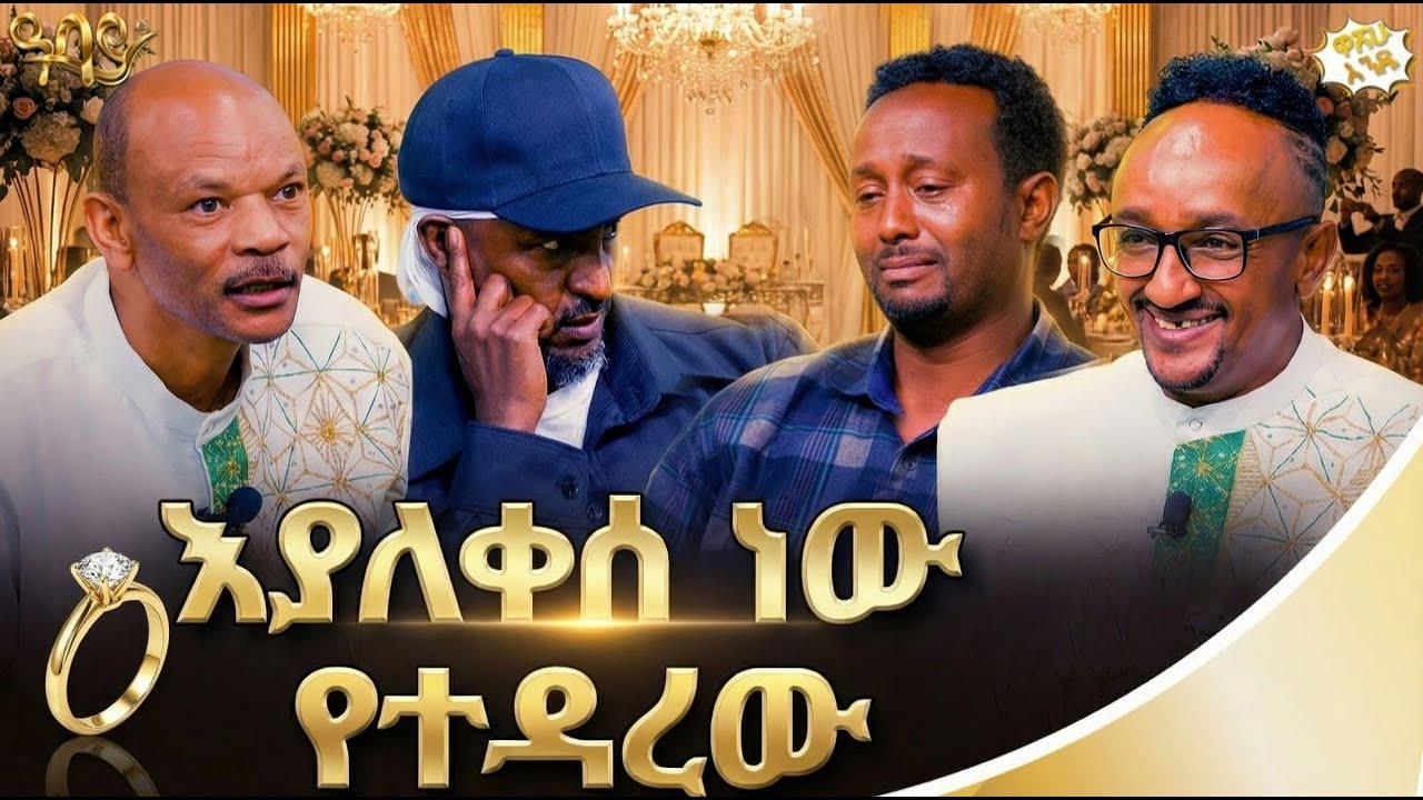 የአባትን ጣዕም አላውቅም | ዋሸሁ እንዴ? | Abbay TV -  ዓባይ ቲቪ - Ethiopia