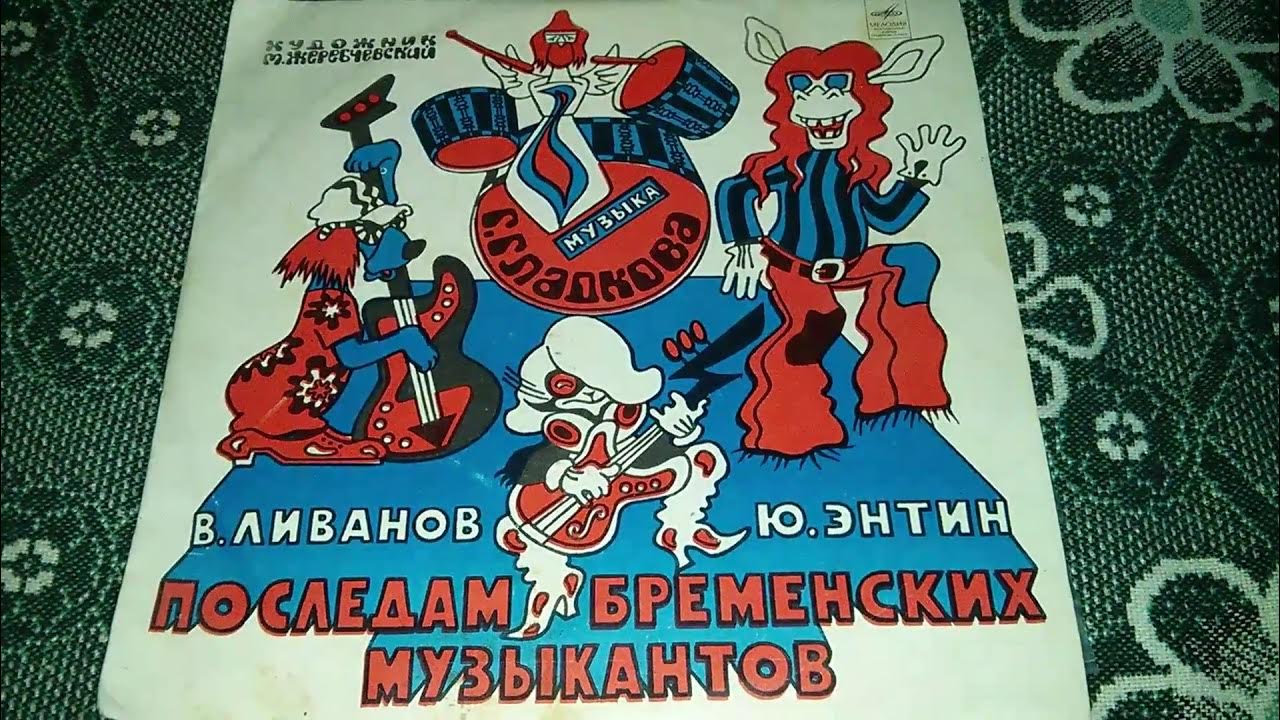 по следам бременских музыкантов пластинка 1973. по следам бременских музыкантов 1973 винил. геннадий гладков бременские музыканты. бременские музыканты винил 1969. бременские музыканты обложка пластинки.