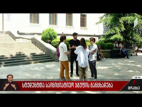 სტუდენტთა საინიციატივო ჯგუფის განცხადება
