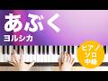 あぶく / ヨルシカ : ピアノ(ソロ) / 中級