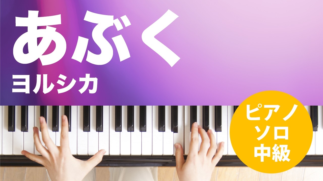 あぶく / ヨルシカ : ピアノ(ソロ) / 中級