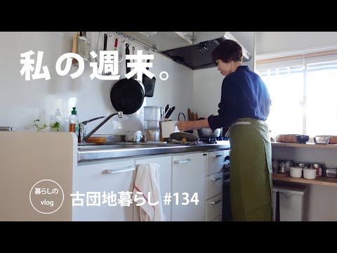 【古団地暮らし No.134】東京キッチン雑貨巡り / たい焼きでコーヒー時間#スタバ#カフェ#コーヒー時間#コーヒー#北欧#暮らし#生活#vlog#家事#丁寧な暮らし#かもめ食堂