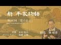 「新・平家物語」（朗読：壤晴彦）第102回『雪のあと』