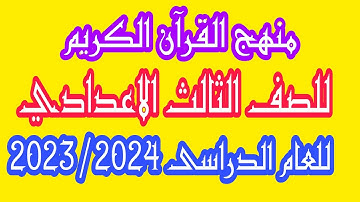 منهج القرآن الكريم للصف الثالث الاعدادي للعام الدراسى 2023/2024#امتحانات_الازهر