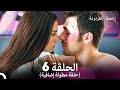رائحة الفراولة الحلقة 6 Arabic Dubbed نسخة مطولة 