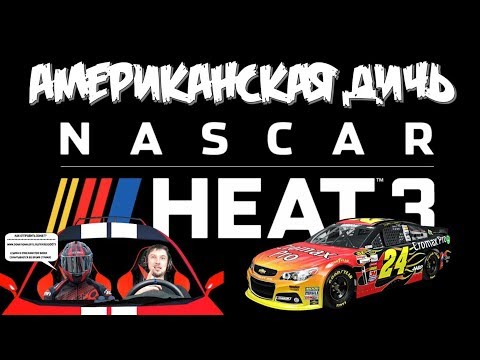 Nascar Heat 3 Обзор гонки на серийных авто 🔥 Американцам нравится такая ДИЧЬ!