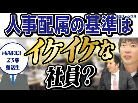 現役人事部長が教える人事のお仕事事情【MARCH/23卒】｜Vol.863