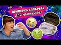 САЛОННЫЙ МАНИКЮР ДОМА? ПРОВЕРЯЕМ АППАРАТ ДЛЯ ДОМАШНЕГО ИСПОЛЬЗОВАНИЯ!