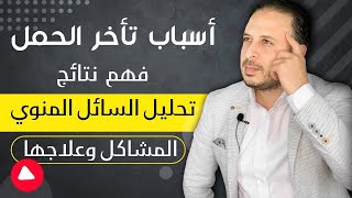 آسباب تآخر الحمل | فهم  نتائج تحليل السائل المنوي | المشاكل وعلاجها