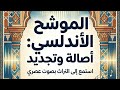 جنت مقل الغزلان موشح أندلسي يغنى لأول مرة