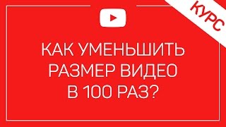 Как Уменьшить / Сжать Размер Записанного / Загружаемого Видео В 100 Раз ?(Как Уменьшить Размер Записанного / Загружаемого Видео В 100 Раз ? ✅ Начать зарабатывать в ЛЕО: https://goo.gl/foDMQX..., 2016-10-25T08:00:01.000Z)