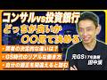 コンサル？外銀？適性を間違えると詰む理由を元GS田中渓が解説