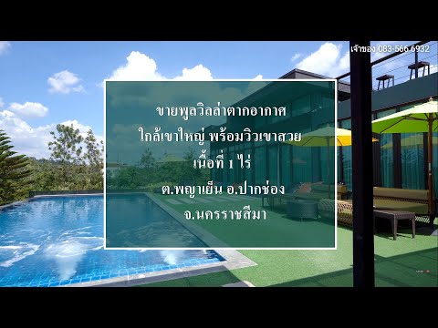 ขายบ้านพักตากอากาศ(พูลวิลล่า)เขาใหญ่25ล.เจ้าของขายเอง ต.พญาเย็น อ.ปากช่อง นครราชสีมา