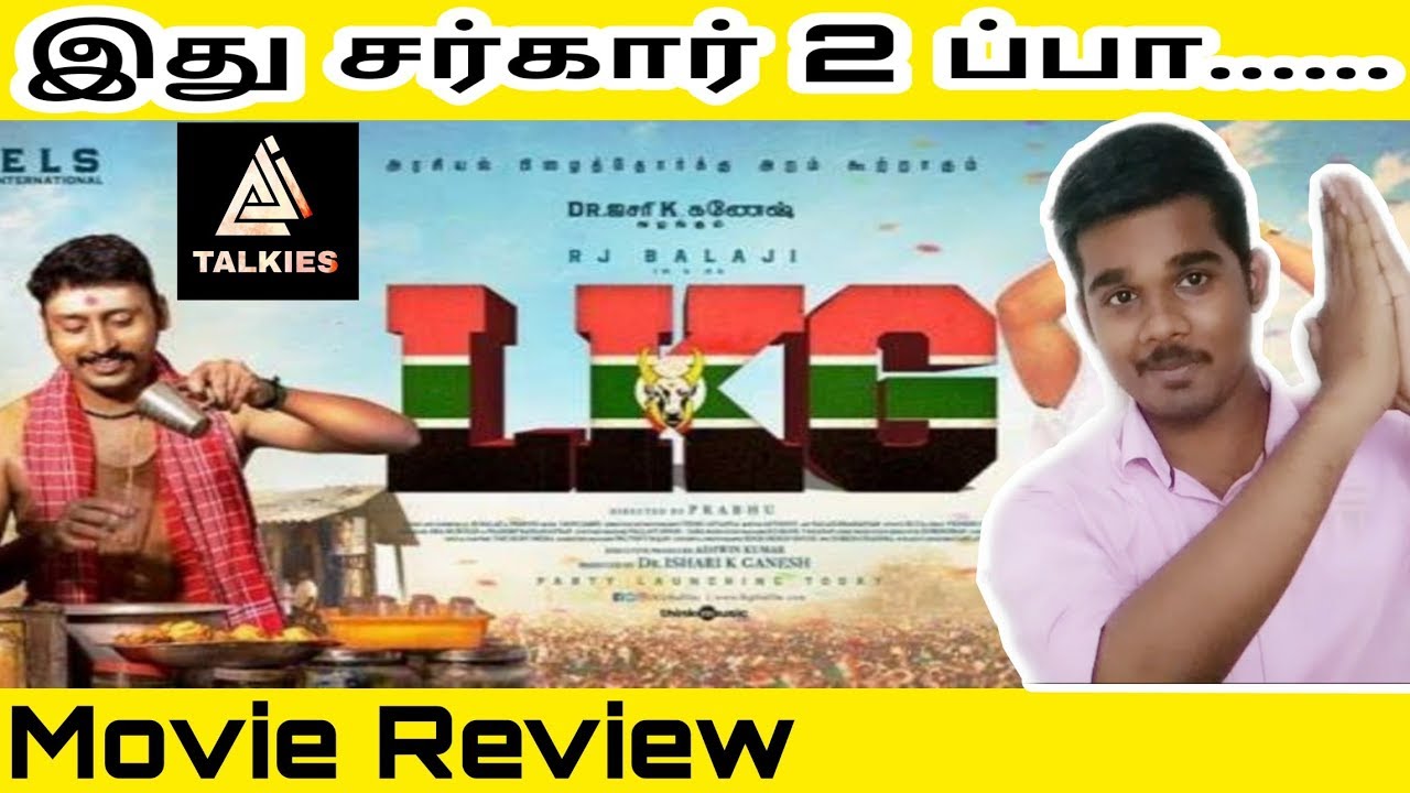 LKG (Sarkar 2 ) Movie Review/ By Ajith Balaji YouTube