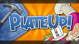 【日常組】１回でもクレームが入ったら閉業するレストラン【プレートアップ！】