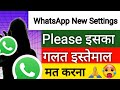 WhatsApp New Most Important Features ग़लत यूज मत करना !! WhatsApp New 4 Features !! WhatsApp tricks
