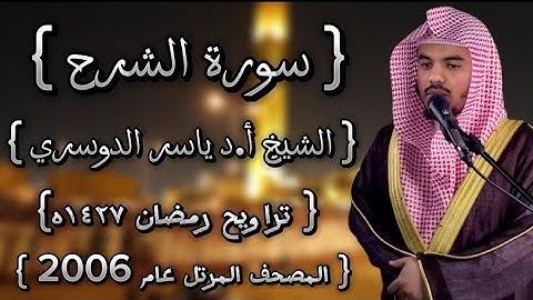 94 سورة الشرح كاملة الشيخ ياسر الدوسري عام ١٤٢٧ۿِ /2006م إمام الحرمين الشيخ أ.د ياسر الدوسري 🫀