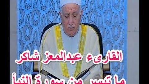 القارى عبدالمعز شاكر - ماتيسر من سورة النبأ