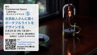 『Commercial Space Lighting』オンラインイベント「吉添裕人さんに聞く／ポータブルライトをデザインする」