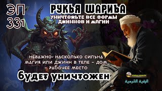 картинка: Рукья | Сильная защита от джиннов, колдовства и негативной энергии | эпизод 331