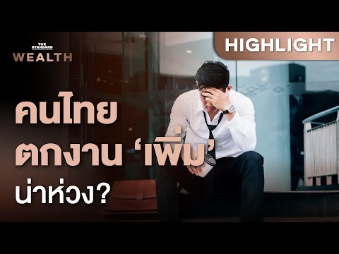 คนไทยตกงาน ‘เพิ่ม’ และกำลังเข้าสู่สังคมคนโสด กระทบเศรษฐกิจอย่างไร 