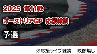 2025  第11戦オーストリアGP 予選  応援ライブ雑談 映像なしの雑談トーク