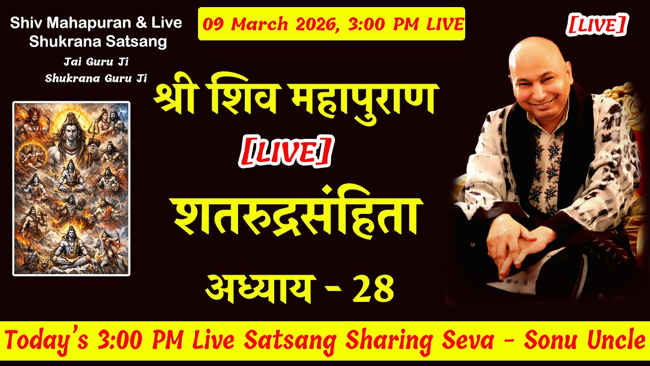 शिव महापुराण  [ LIVE ] SRS Adhyay 28 | 09 March 3:00 Shiv Puran Sonu Uncle #gurujisatsang
