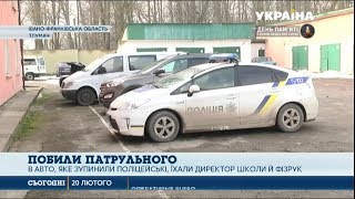 Учителі побили поліцейського на Прикарпатті