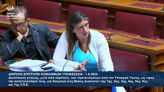Ζωή Κωνσταντοπούλου: Παρεμβάσεις στην Επιτροπή Κοινωνικών Υποθέσεων (1/8/24)