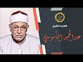 من التسجيلات الخارجيه الشيخ عبد الحميد الباسوسي صور الحشر والطارق والاعلى 