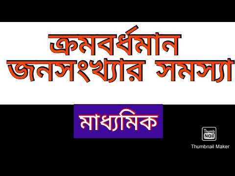 ভিডিও: জনসংখ্যার সঙ্কট কী Is