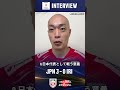 買取大吉 アジア男子バレーボール選手権大会 福岡2026決勝 vs.イラン試合後インタビュー🎤　#深津英臣 選手