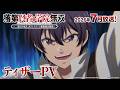 TVアニメ「落第賢者の学院無双～二度目の転生、Sランクチート魔術師冒険録～」ティザーPV