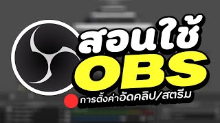 สอนใช้ OBS เบื้องต้น ในการอัดคลิป + การตั้งค่าภาพให้ชัด! (สำหรับมือใหม่)