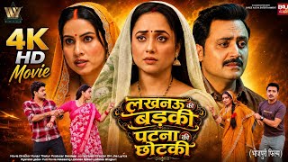 लखनऊ की बड़की पटना की छोटकी | lucknow ki badki patna ki chhotaki | Rani Chatterjee | Bhojpuri Movie 