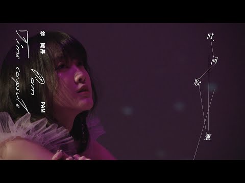 『MV』時間膠囊 - sis_Pam徐嘉琳【動態歌詞/with Lyrics】