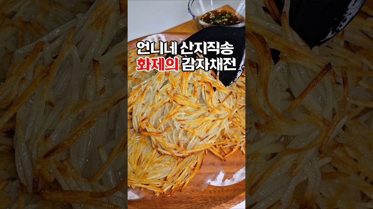 언니네 산지직송 정상훈 감자채전 🥔 바삭한 감자전 레시피 — 하누리홈쿡 레시피 썸네일